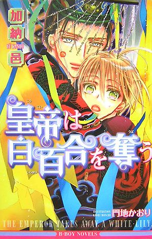 皇帝は白百合を奪う ビーボーイノベルズ