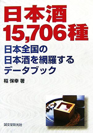 日本酒15,706種日本全国の日本酒を網羅するデータブック
