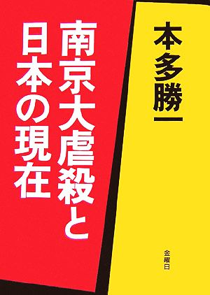 南京大虐殺と日本の現在