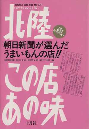 北陸 この店あの味 新装改訂版