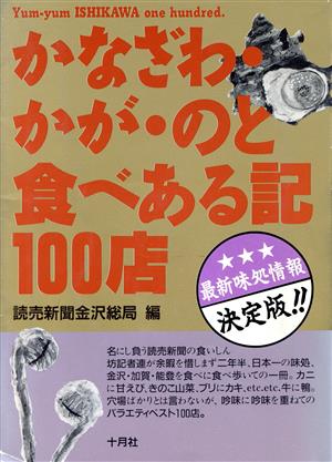 かなざわ・かが・のと食べある記100店