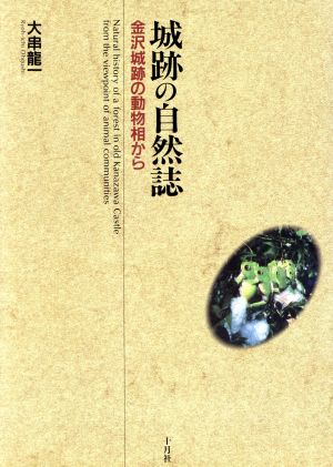 城跡の自然誌 金沢城跡の動物相から