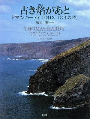 古き焔があと トマス・ハーディ1912-13年の詩