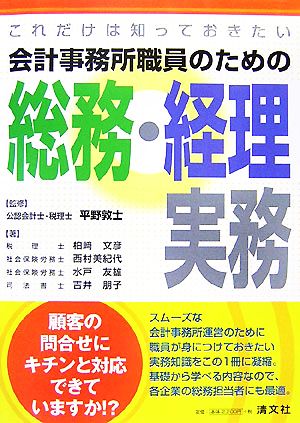 これだけは知っておきたい会計事務所職員のための総務・経理実務