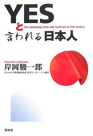 YESと言われる日本人