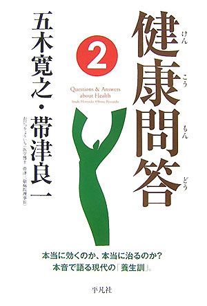 健康問答(2) 本当に効くのか、本当に治るのか？本音で語る現代の「養生訓」。