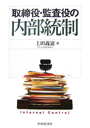 取締役・監査役の内部統制