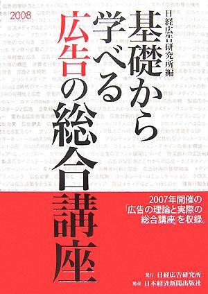 基礎から学べる広告の総合講座(2008)