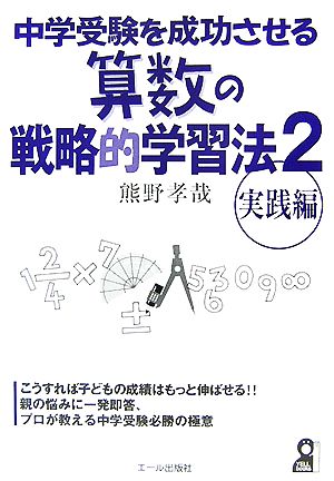 中学受験を成功させる算数の戦略的学習法(2) 実践編