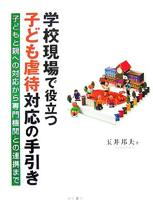 学校現場で役立つ子ども虐待対応の手引き 子どもと親への対応から専門機関との連携まで