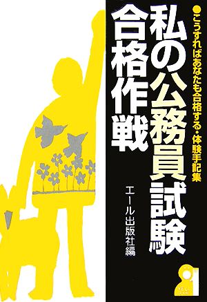 私の公務員試験合格作戦 こうすればあなたも合格する・体験手記集