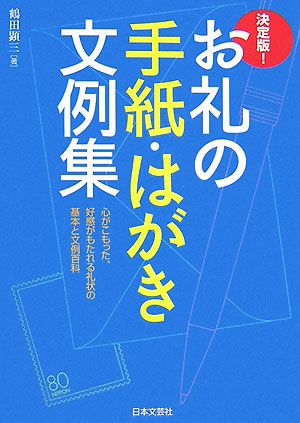 お礼の手紙・はがき文例集 決定版！