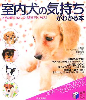 室内犬の気持ちがわかる本 上手な育て方としつけ方をアドバイス！ 実用BEST BOOKS