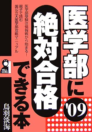 医学部に絶対合格できる本(2009年版)