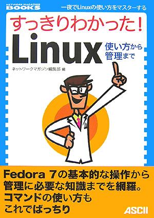 すっきりわかった！Linux使い方から管理まで NETWORK MAGAZINE BOOKS