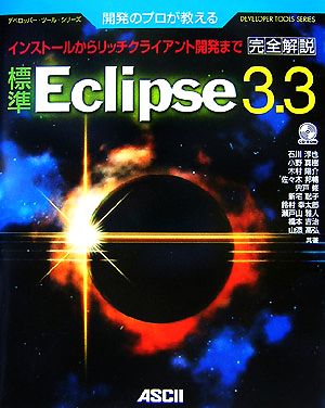 開発のプロが教える標準Eclipse3.3完全解説インストールからリッチクライアント開発までデベロッパー・ツール・シリーズ