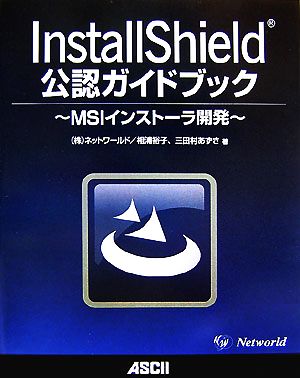 InstallShield公認ガイドブック MSIインストーラ開発