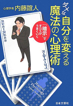 ダメな自分を変える魔法の心理術 「暗示」ですべてがうまくいく