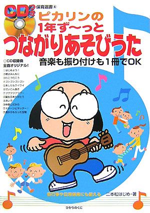 ピカリンの1年ずーっとつながりあそびうた CDつき保育選書