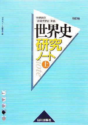 世界史研究ノート(上) 世界史B『詳説世界史改訂版』準拠