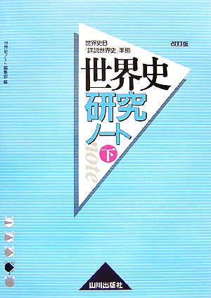 世界史研究ノート(下) 世界史B『詳説世界史改訂版』準拠