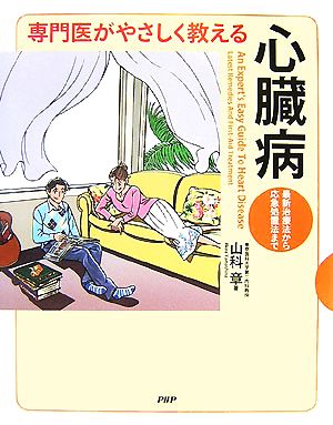 専門医がやさしく教える心臓病 最新治療法から応急処置法まで