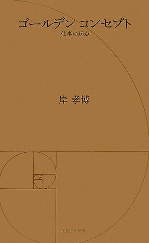 ゴールデンコンセプト 仕事の起点 仕事の起点