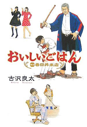 おいしいごはん鎌倉・春日井米店