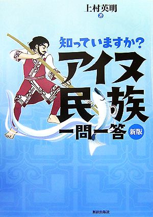 知っていますか？アイヌ民族一問一答