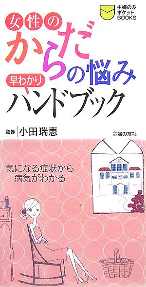 女性のからだの悩み早わかりハンドブック 気になる症状から病気がわかる 主婦の友ポケットBOOKS