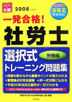 一発合格！社労士 選択式トレーニング問題集 労働編(2008年度版)