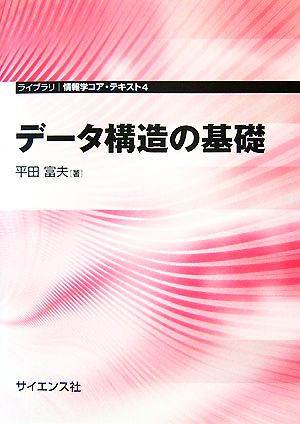 データ構造の基礎 ライブラリ情報学コア・テキスト4