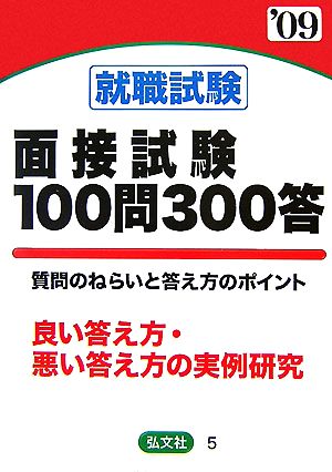 就職試験 面接試験100問300答('09年版) 質問のねらいと答え方のポイント