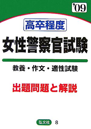 高卒程度 女性警察官試験 教養・作文・適性試験 出題問題と解説