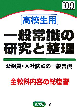 高校生用一般常識の研究と整理('09年版) 公務員・入社試験の一般常識