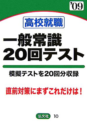 高校就職 一般常識20回テスト('09年版)