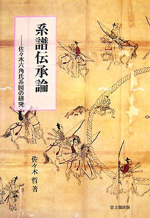 系譜伝承論 佐々木六角氏系図の研究