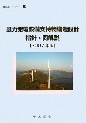 風力発電設備支持物構造設計指針・同解説(2007年版) 構造工学シリーズ17