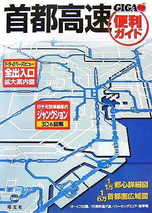 首都高速便利ガイド GIGAマップル