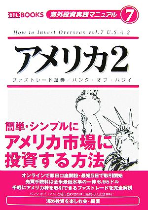 アメリカ(2) 簡単・シンプルに アメリカ市場に投資する方法-ファストレード証券/バンク・オブ・ハワイ aic BOOKS 海外投資実践マニュアル7