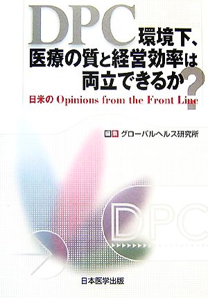 DPC環境下、医療の質と経営効率は両立できるか？