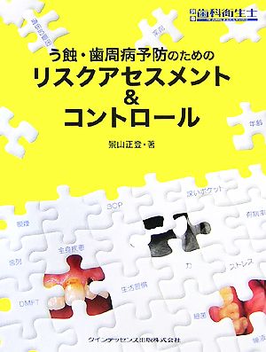 う蝕・歯周病予防のためのリスクアセスメント&コントロール