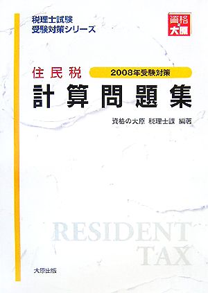 住民税計算問題集(2008年受験対策) 税理士試験受験対策シリーズ