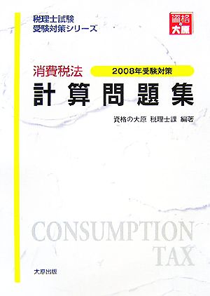 消費税法 計算問題集(2008年受験対策) 税理士試験受験対策シリーズ