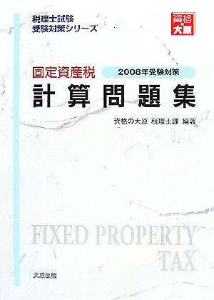 固定資産税計算問題集(2008年受験対策) 税理士試験受験対策シリーズ