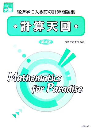 計算天国 経済学に入る前の計算問題集