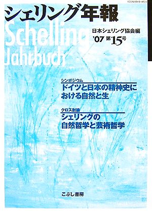 シェリング年報('07 第15号)