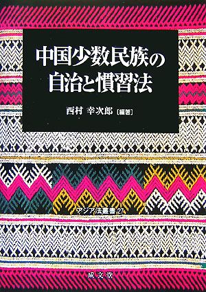 中国少数民族の自治と慣習法 アジア法叢書