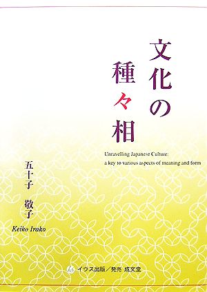 文化の種々相