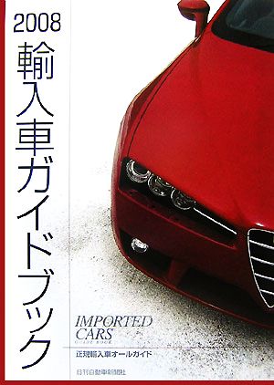 輸入車ガイドブック(2008)